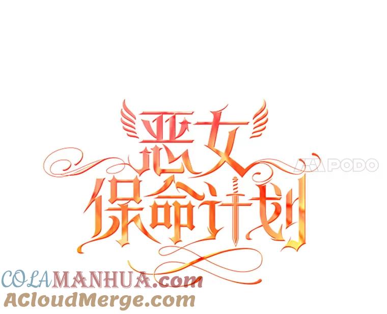 恶女保命计划 - 113.牺牲 - 第60张图