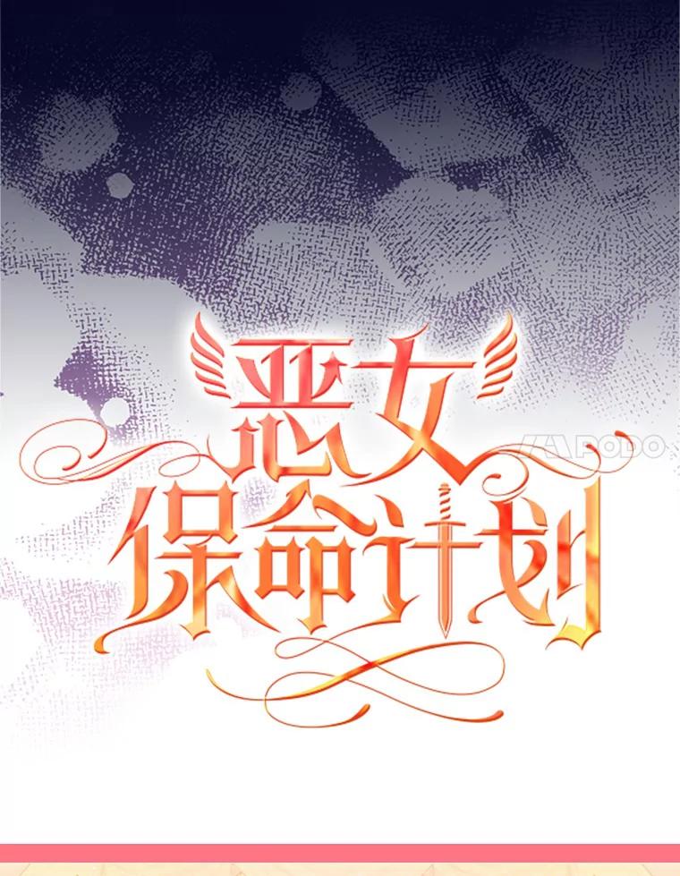 恶女保命计划 - 0.攻略男主 - 第24张图