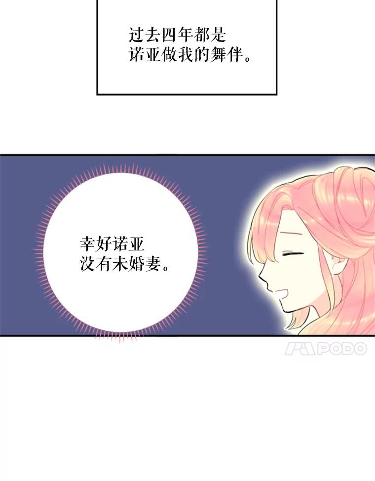 恶女保命计划 - 21.舞会 - 第44张图