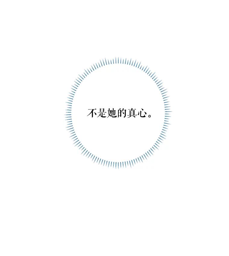 恶女保命计划 - 26.真正的原因 - 第89张图