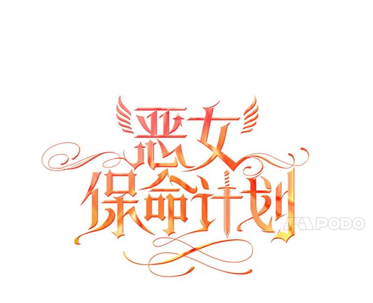 恶女保命计划 - 32.奇怪的文字 - 第11张图