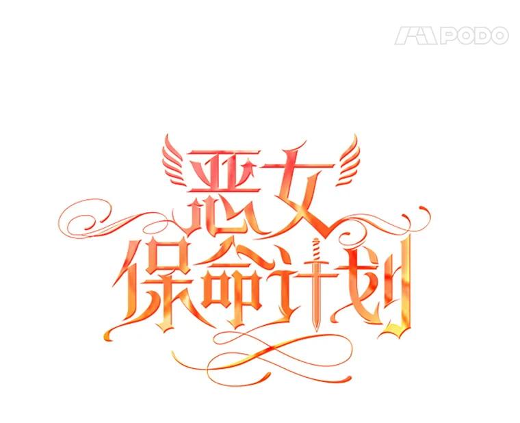 恶女保命计划 - 2.生病 - 第7张图