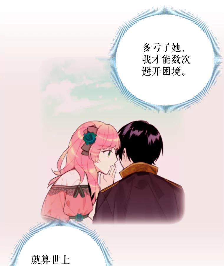 恶女保命计划 - 41.别的男人 - 第83张图