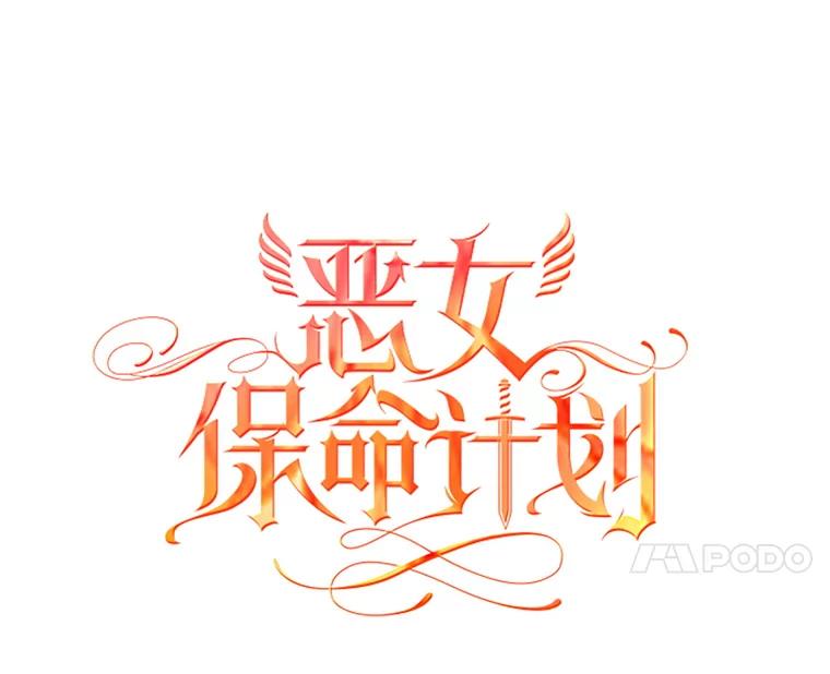 恶女保命计划 - 47.寻找解药 - 第11张图