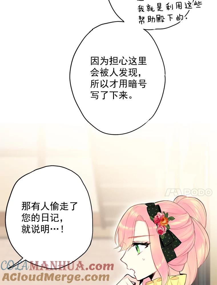 恶女保命计划 - 48.失而复得的日记 - 第79张图