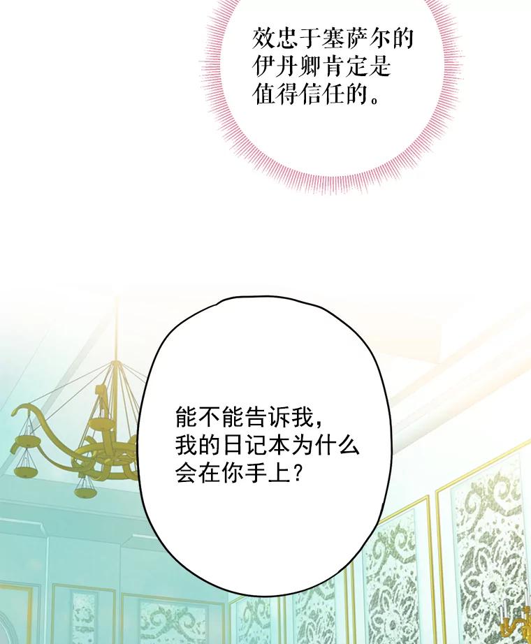 恶女保命计划 - 48.失而复得的日记 - 第63张图