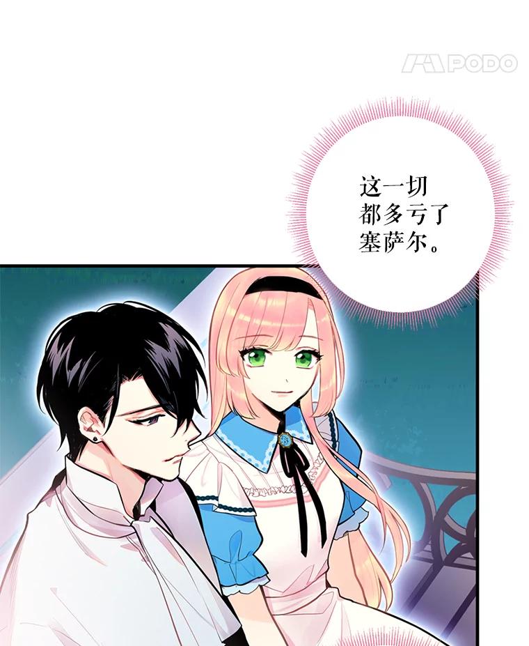 恶女保命计划 - 49.惊喜派对 - 第77张图