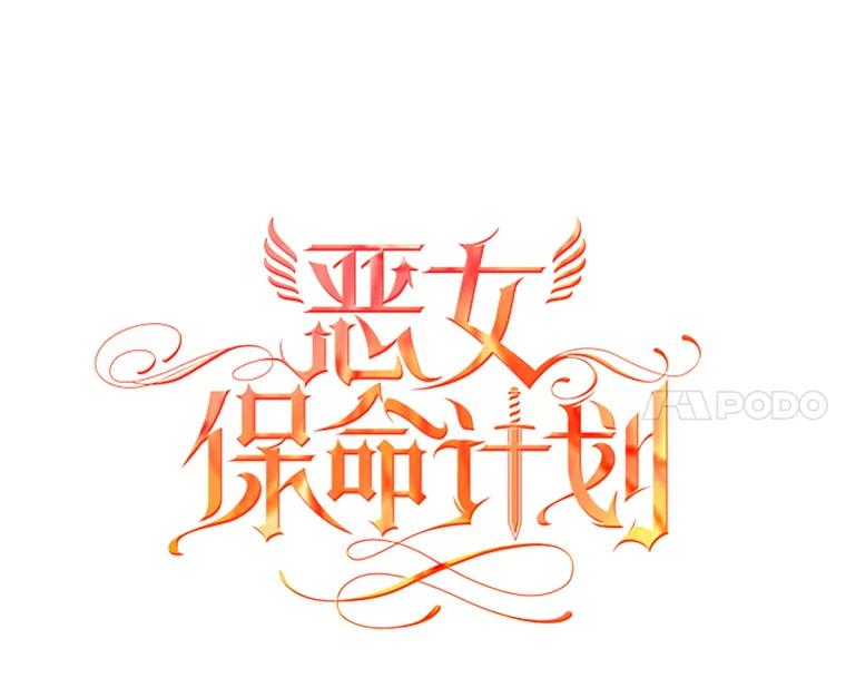 恶女保命计划 - 55.人气投票 - 第11张图