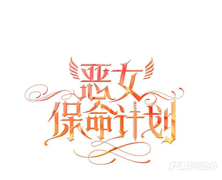 恶女保命计划 - 66.宴会前的准备 - 第17张图