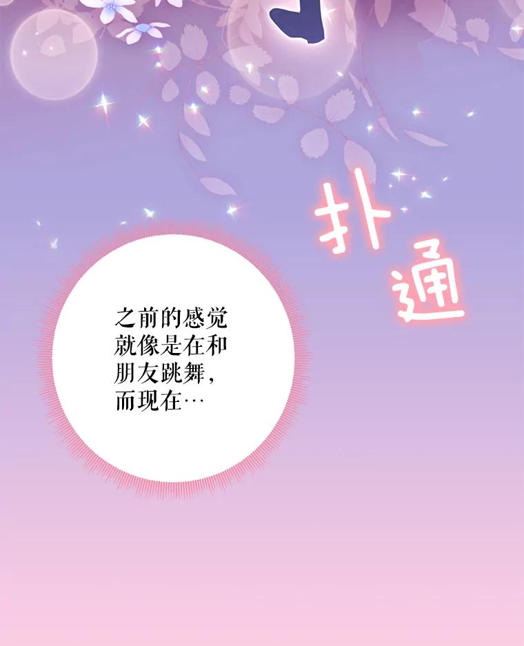 恶女保命计划 - 67.亲密舞蹈 - 第69张图