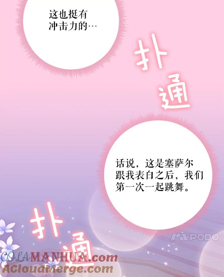 恶女保命计划 - 67.亲密舞蹈 - 第67张图