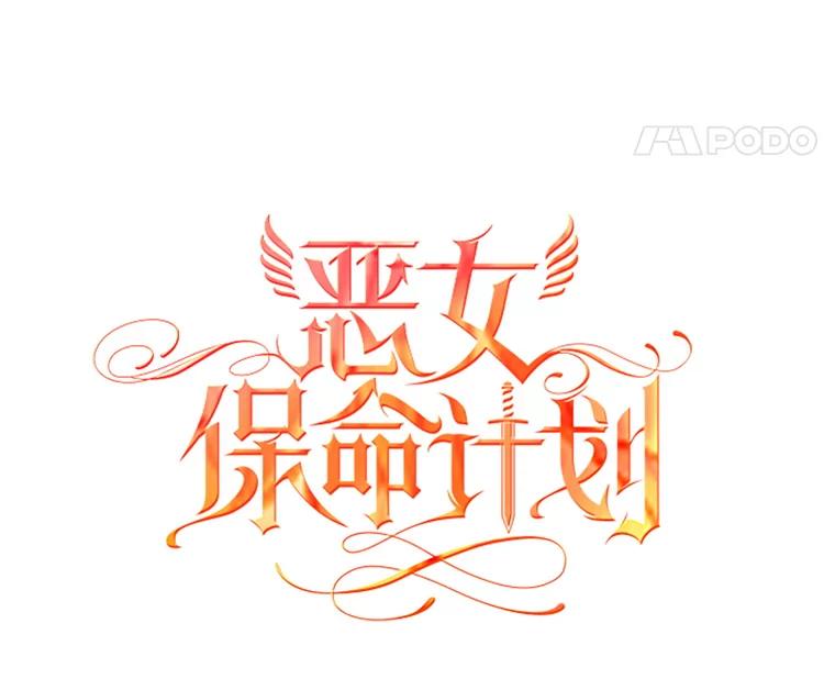 恶女保命计划 - 5.监视 - 第5张图