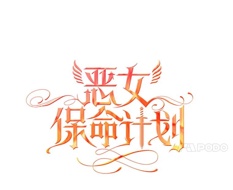 恶女保命计划 - 85.洗脱嫌疑 - 第33张图