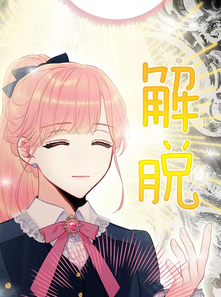 恶女保命计划 - 89.计划失败 - 第53张图