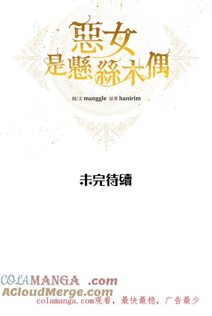 《恶女不做提线木偶》第24话 第91页