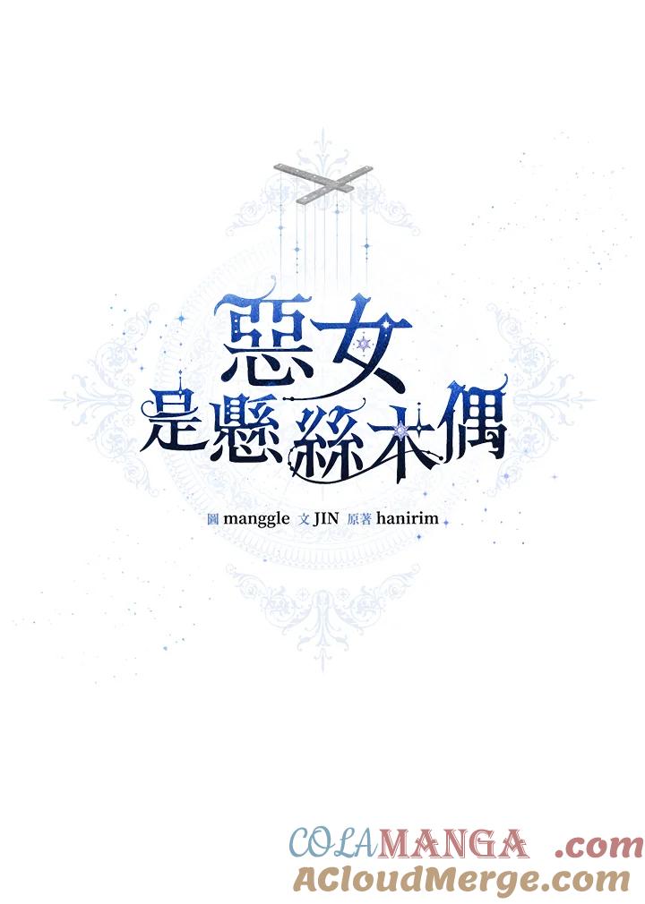 《恶女不做提线木偶》第79话 第29页
