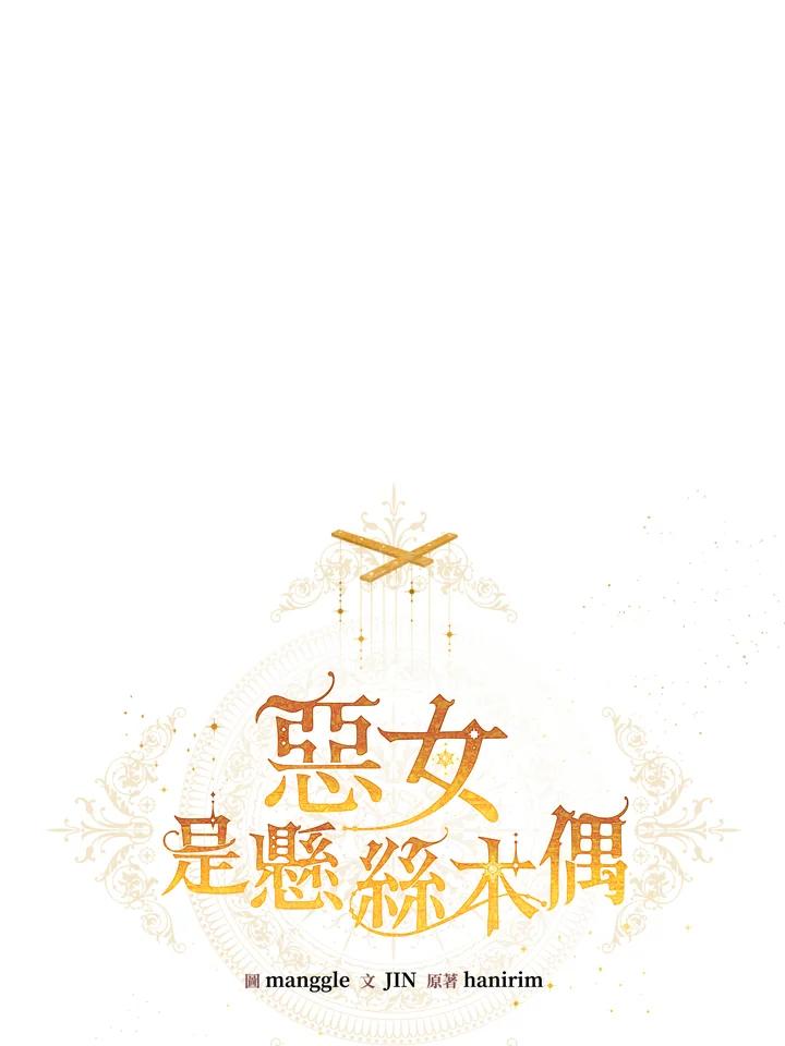 《恶女不做提线木偶》第83话 第24页