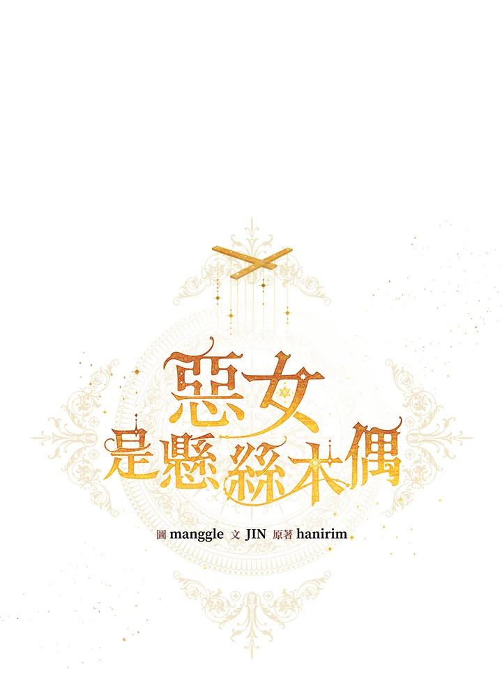 《恶女不做提线木偶》第95话 第39页