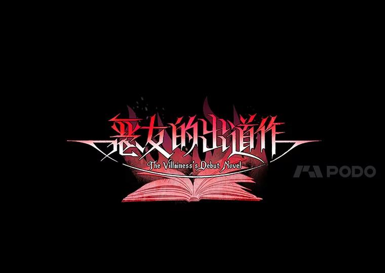 《恶女的出道作》1.出道作的代价 第24页