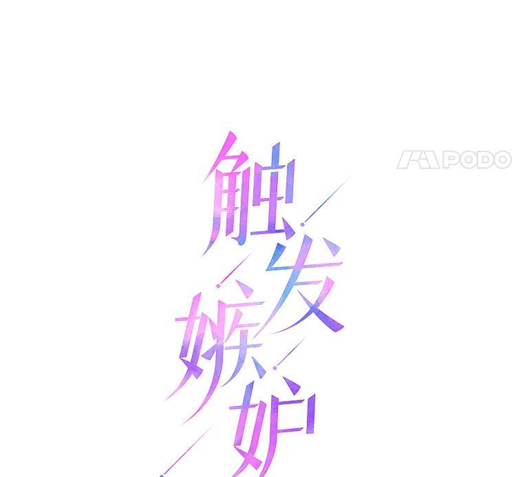 《触发嫉妒》112.释怀 第179页