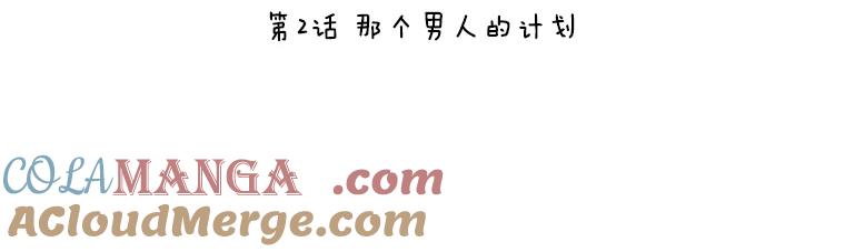 《恶女的出道作》2.那个男人的计划 第29页