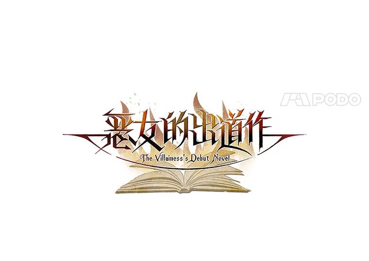 《恶女的出道作》2.那个男人的计划 第27页
