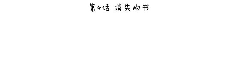 《恶女的出道作》4.消失的书 第3页