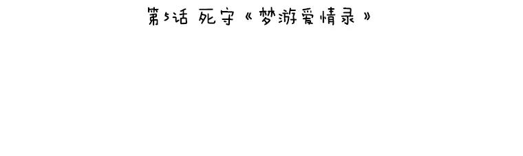 《恶女的出道作》5.死守《梦游爱情录》 第20页