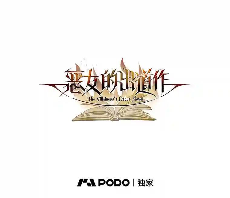 《恶女的出道作》52.桥梁 第38页