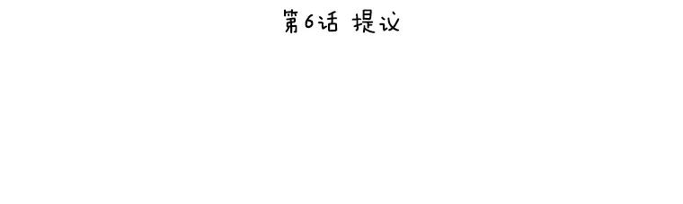 《恶女的出道作》6.提议 第11页