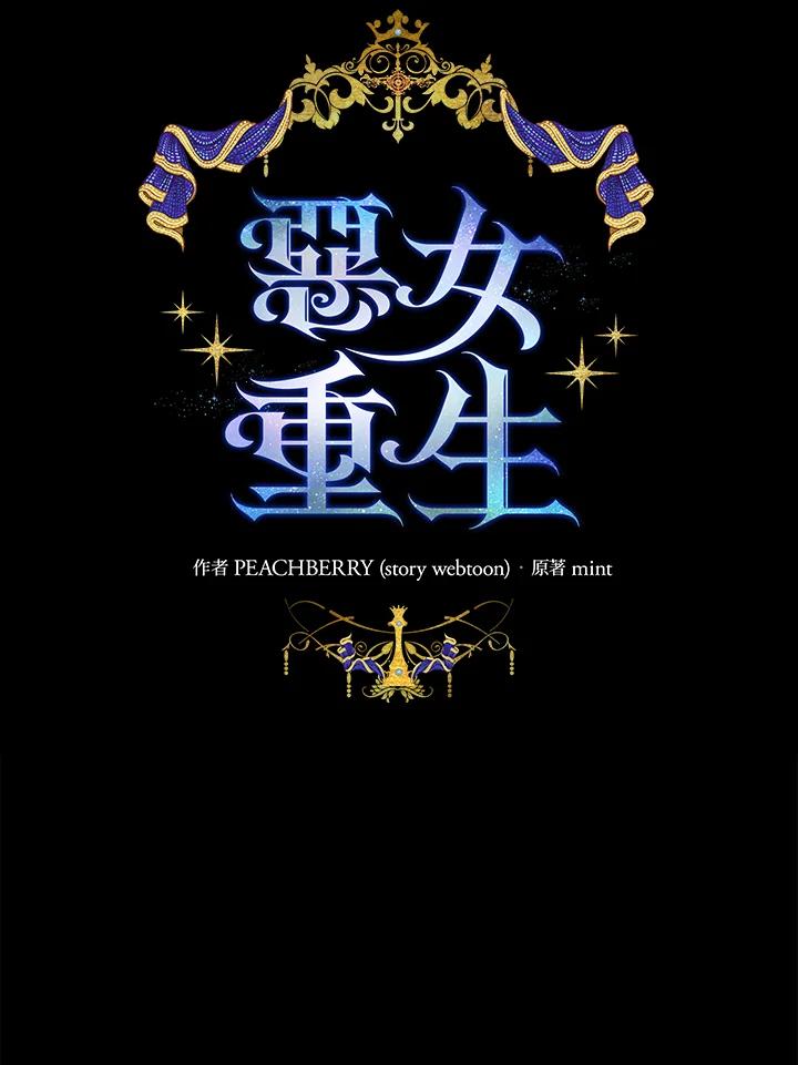 恶女的王座 第113话 第31页