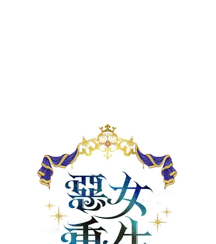 恶女的王座 第123话 第60页