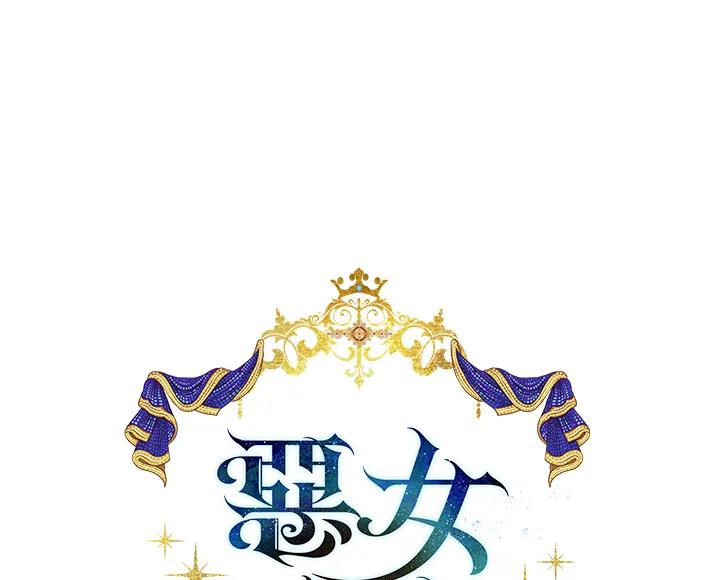 恶女的王座 第127话 第72页