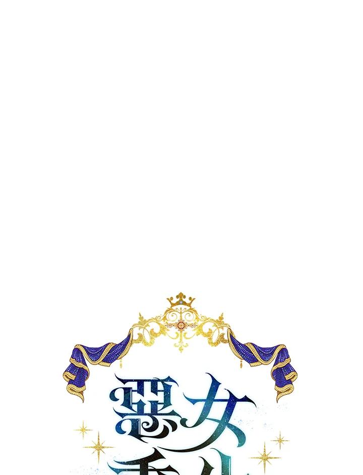 恶女的王座 第128话 第26页