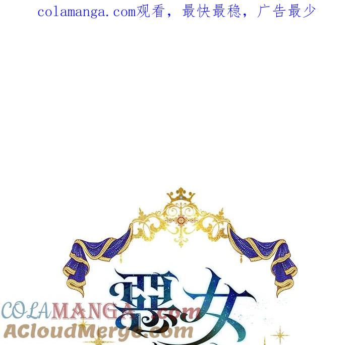 恶女的王座 第132话 第1页