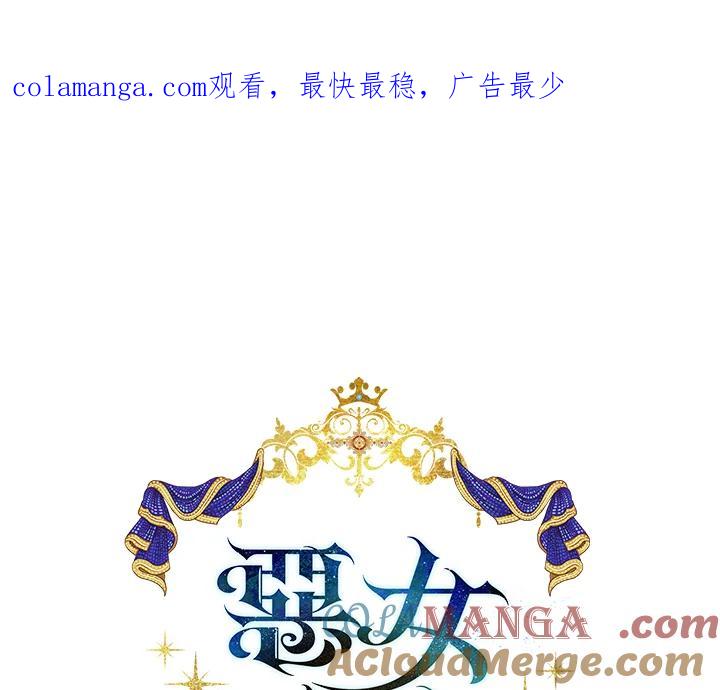 恶女的王座 第133话 第1页