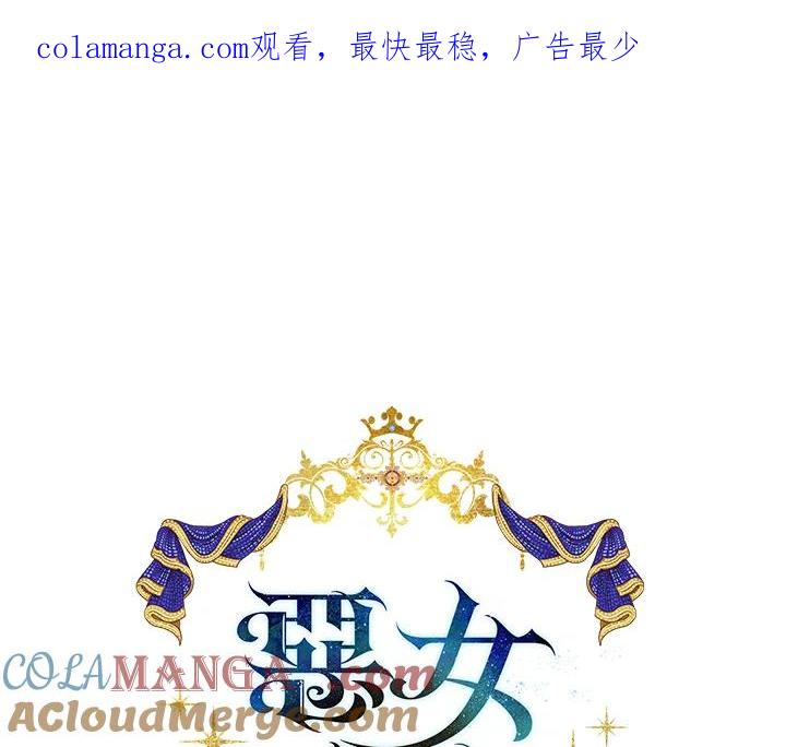 恶女的王座 第136话 第1页