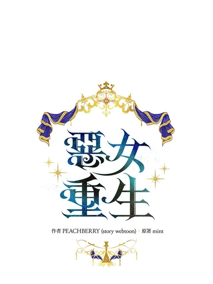 恶女的王座 第142话 第18页