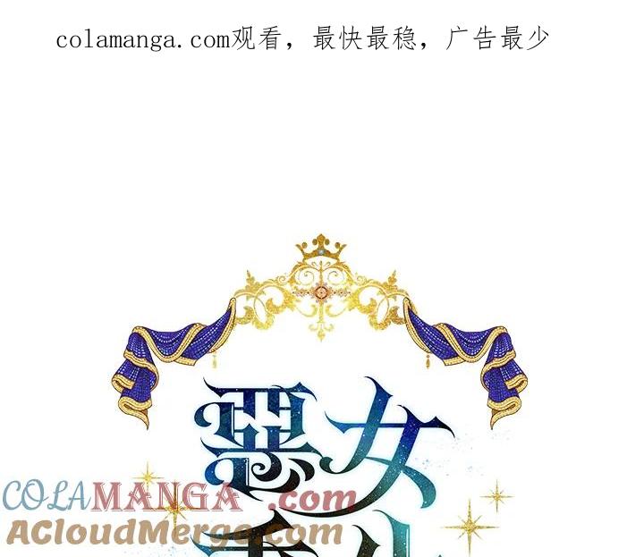 恶女的王座 第144话 第1页