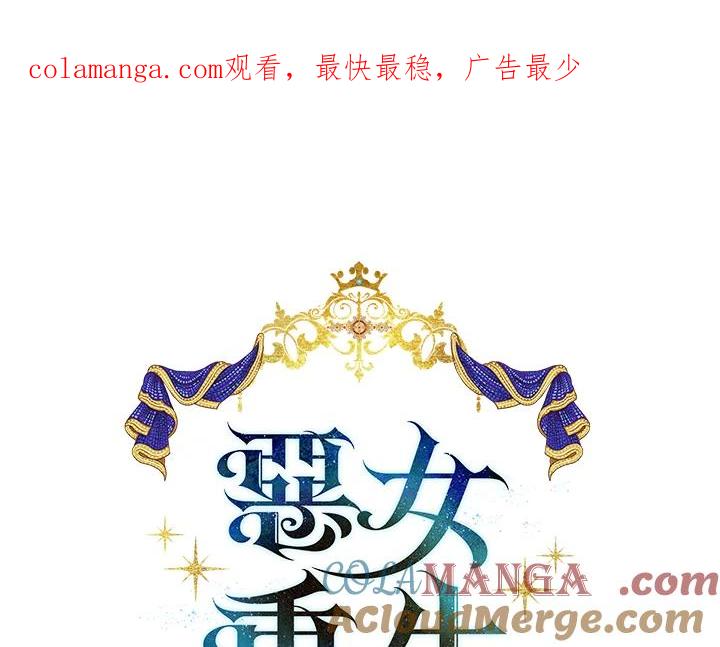 恶女的王座 第145话 第1页