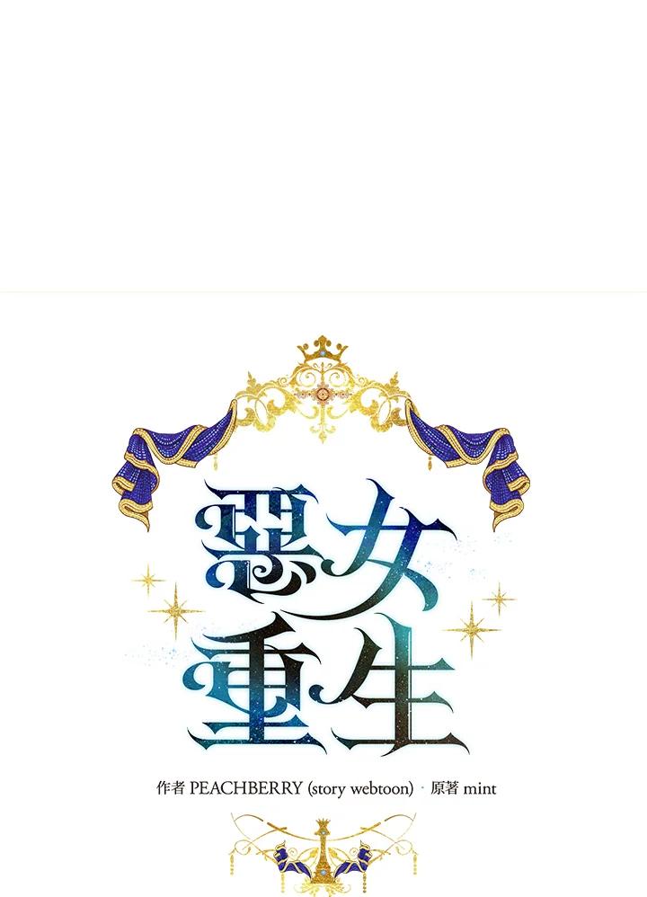 恶女的王座 第158话 第18页