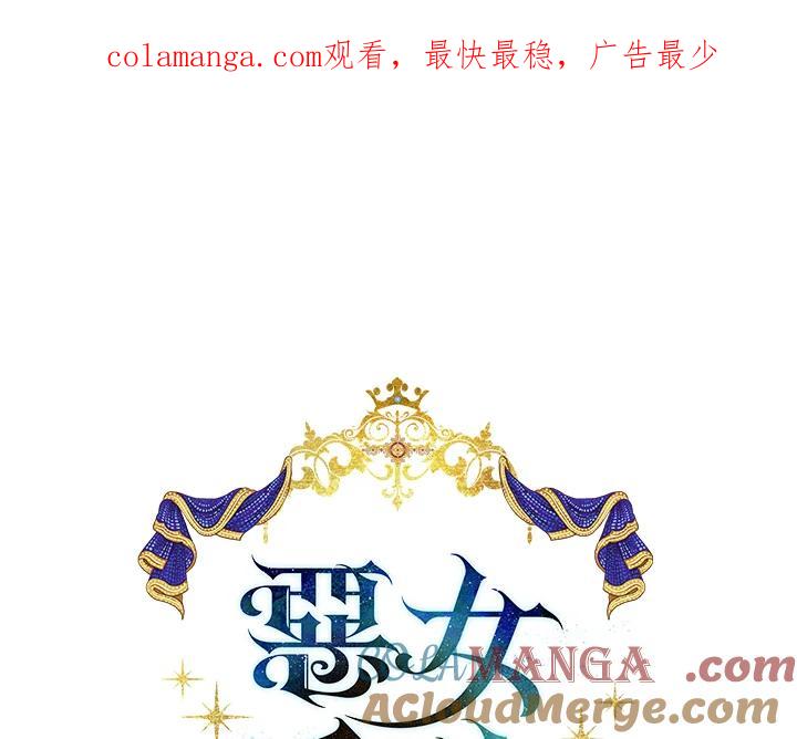 恶女的王座 第172话 第1页