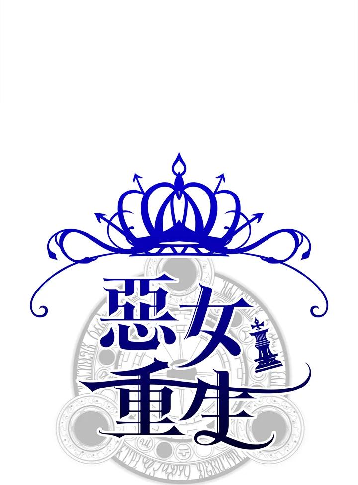 恶女的王座 第21话 第7页