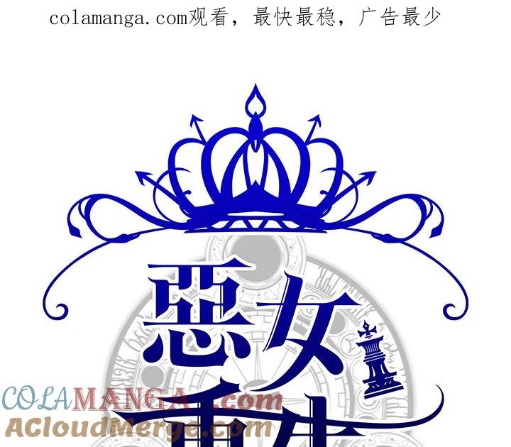 恶女的王座 第53话 第1页