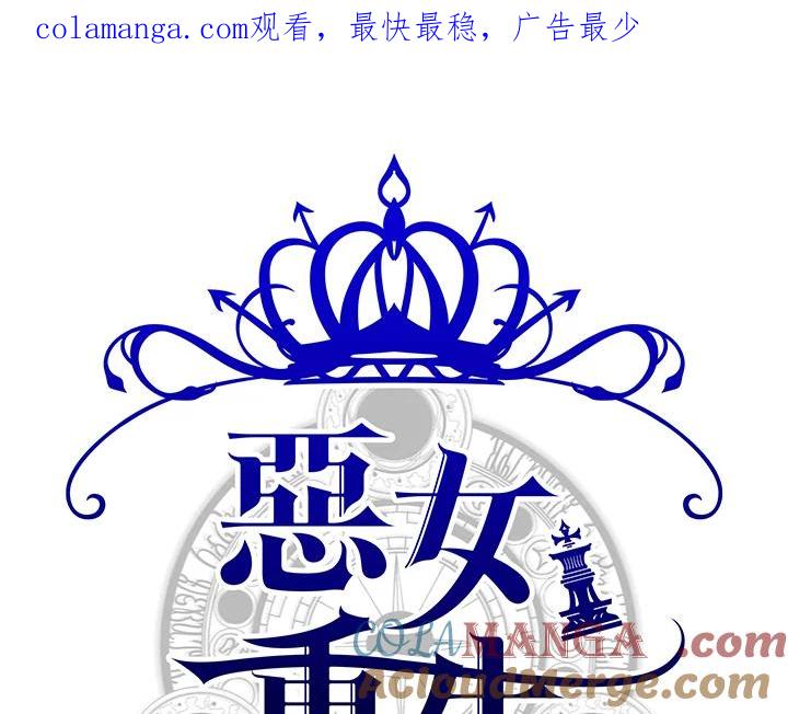 恶女的王座 第54话 第1页