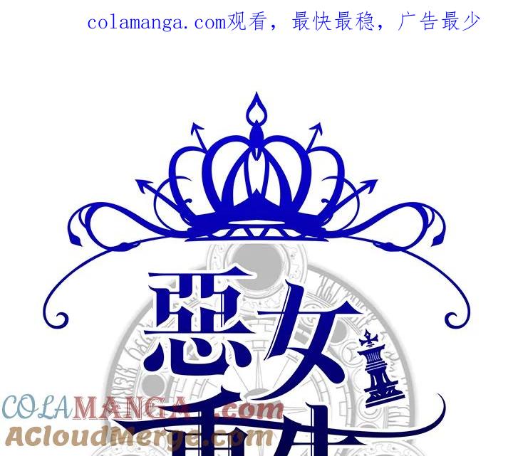 恶女的王座 第55话 第1页
