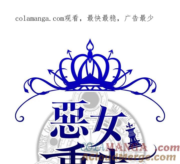 恶女的王座 第56话 第1页