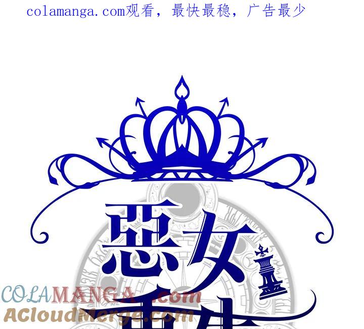 恶女的王座 第57话 第1页