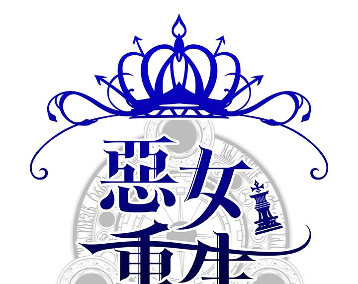 恶女的王座 第61话 第18页