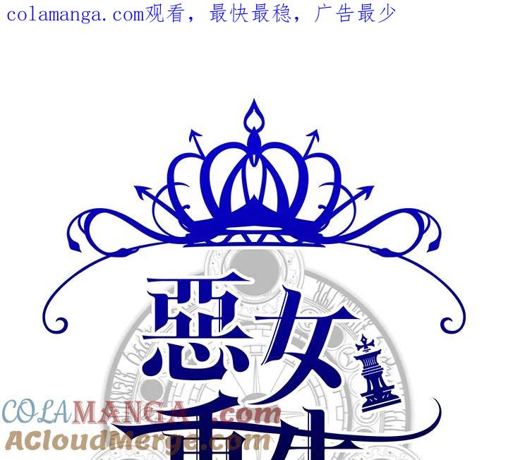 恶女的王座 第62话 第1页